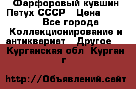 Фарфоровый кувшин Петух СССР › Цена ­ 1 500 - Все города Коллекционирование и антиквариат » Другое   . Курганская обл.,Курган г.